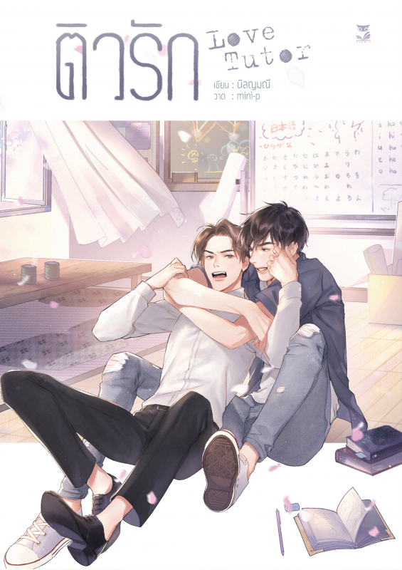 ติวรัก Love Tutor