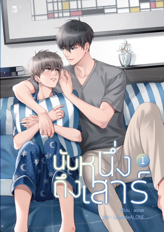 นับหนึ่งถึงเสาร์ (รวมชุด 2 เล่ม)