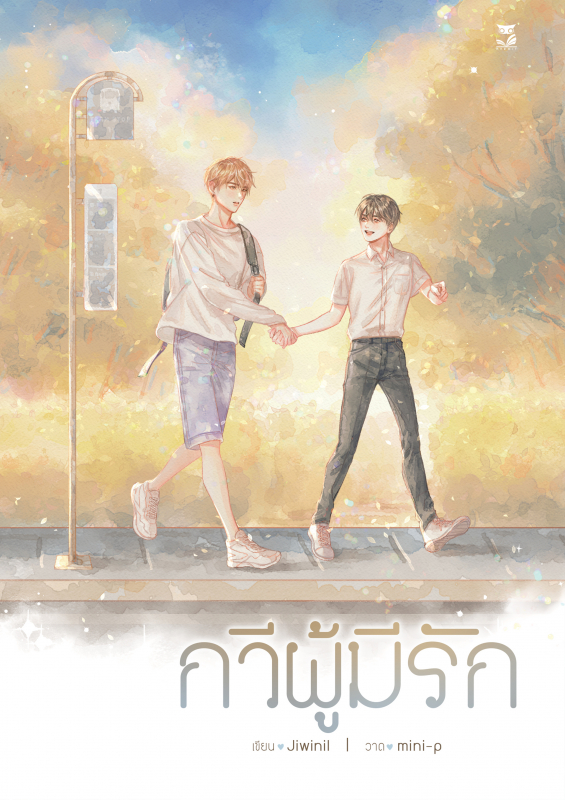 กวีผู้มีรัก