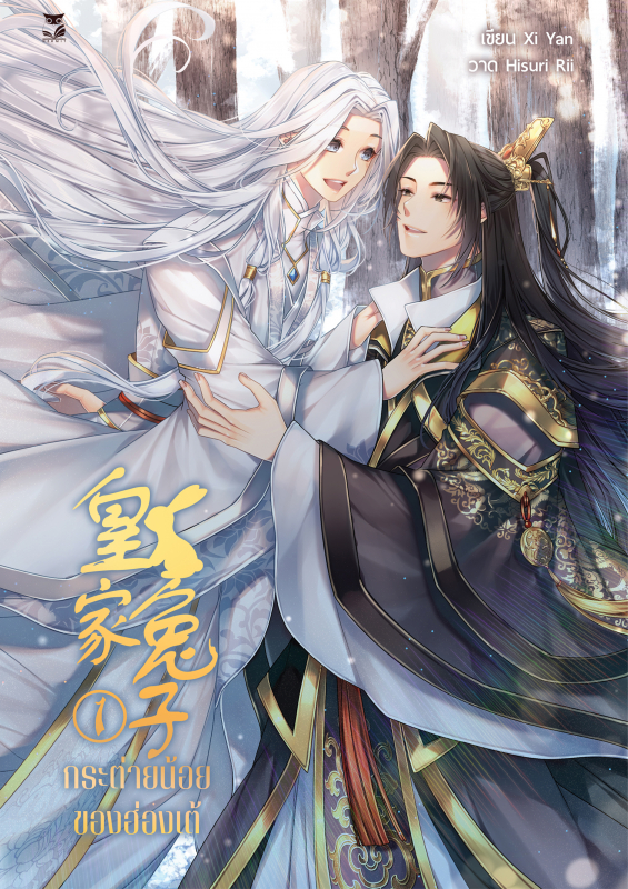 กระต่ายน้อยของฮ่องเต้ (รวมชุด 2 เล่ม)