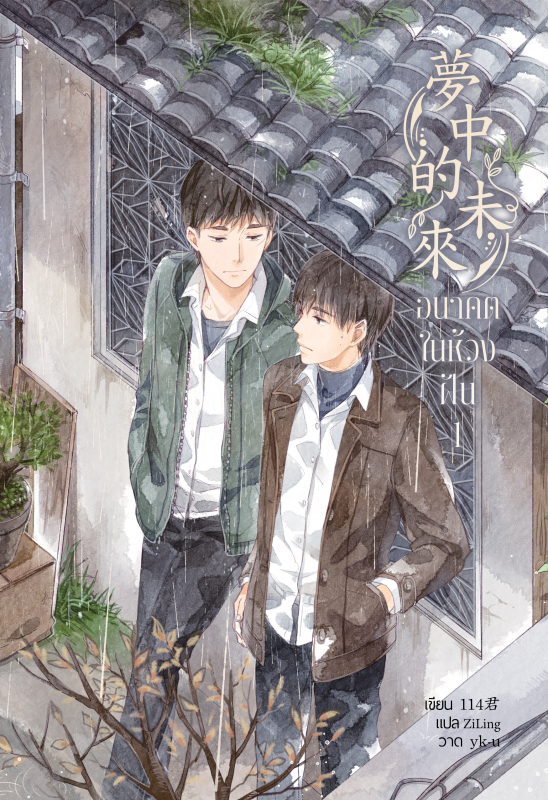 อนาคตในห้วงฝัน (รวมชุด 2 เล่ม)