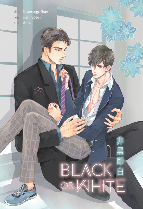 Black or white (รวมชุด 2 เล่ม)