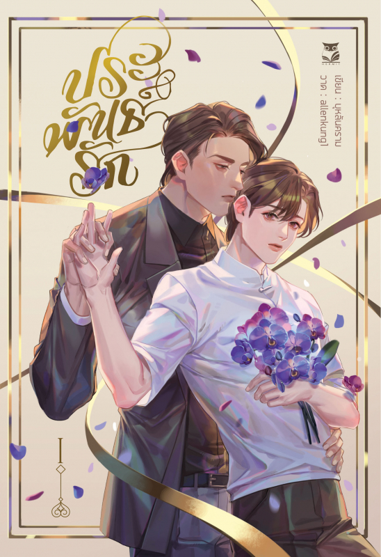 ประพันธ์รัก (รวมชุด 2 เล่ม)
