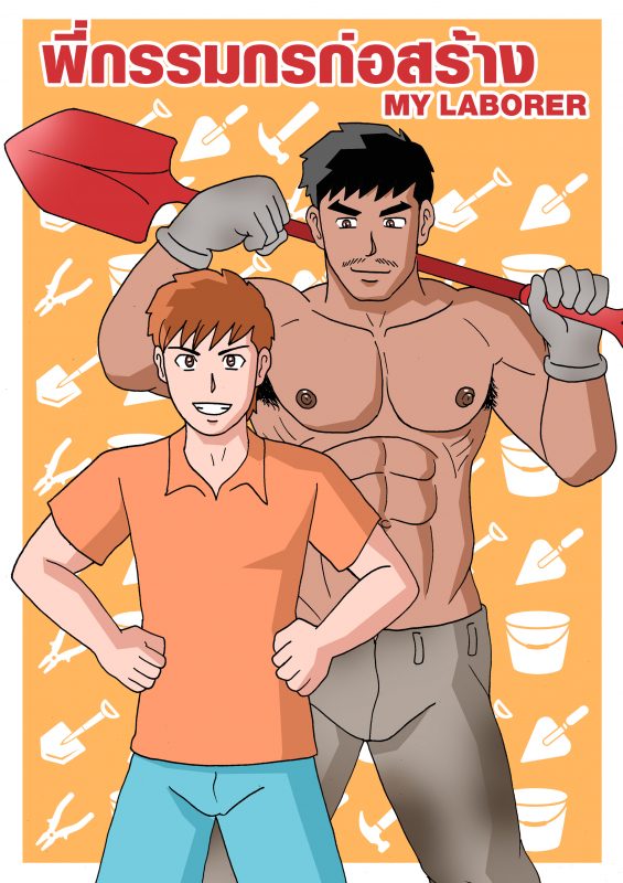 Gthai Manga : พี่กรรมกรก่อสร้าง