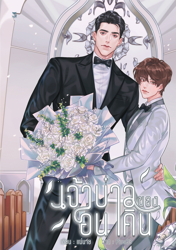 เจ้าบ่าวของอนาคิน