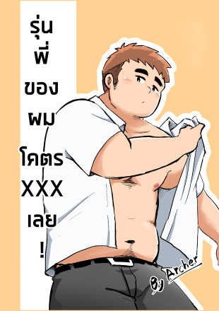 รุ่นพี่ของผมโคตร XXX เลย