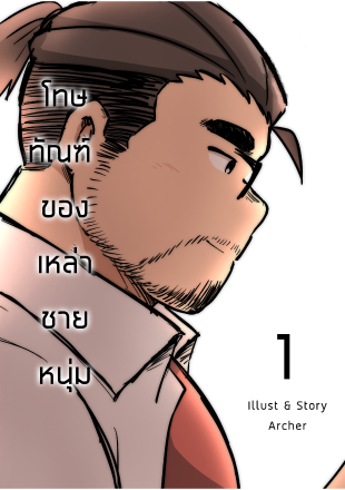 โทษทัณฑ์ของเหล่าชายหนุ่ม เล่ม 1