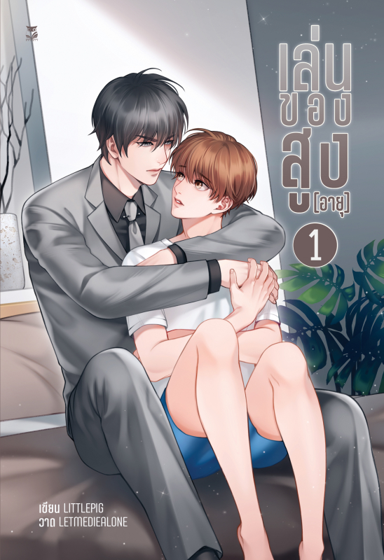 เล่นของสูง [อายุ] รวมชุด 2 เล่ม