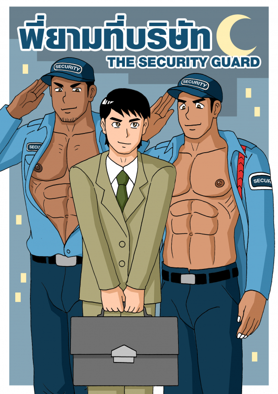 Gthai Manga : พี่ยามที่บริษัท
