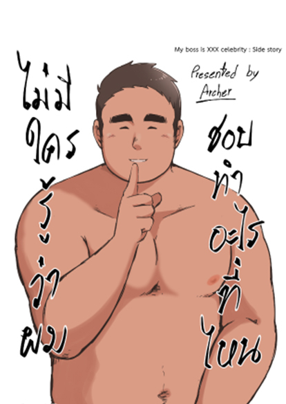 ไม่มีใครรู้ว่าผม ชอบทำอะไรที่ไหน