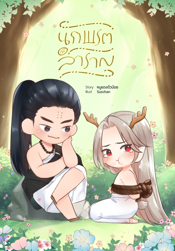 นักพรตเจ้าสำราญ