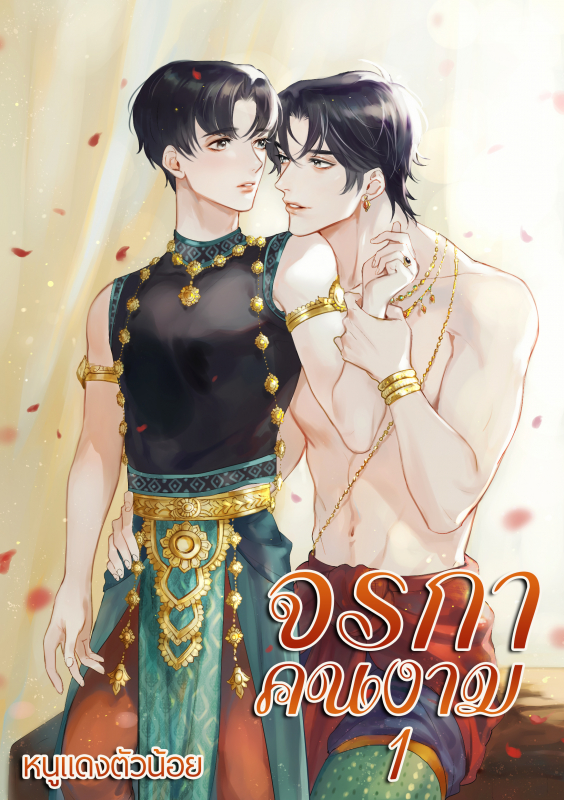 จรกาคนงาม