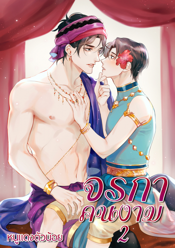 จรกาคนงาม เล่ม 2