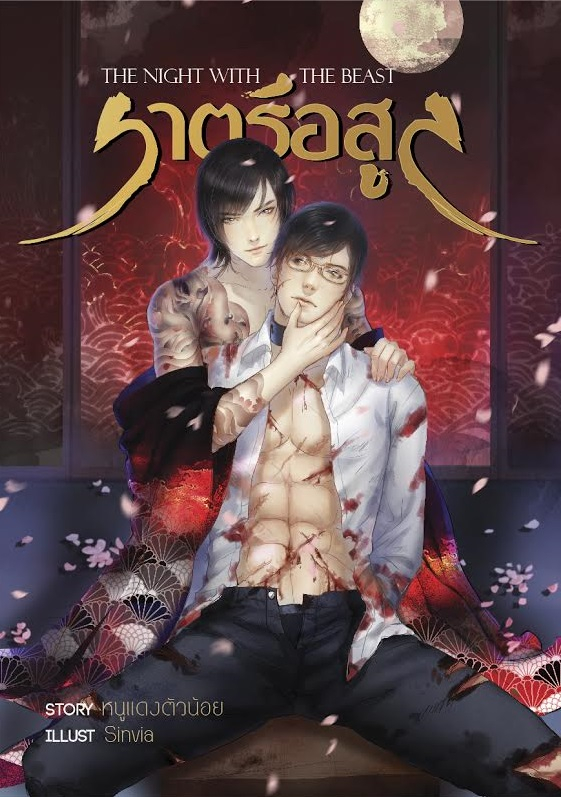 The Night with the Beast ราตรีอสูร