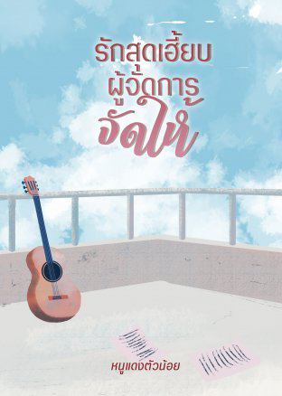 รักสุดเฮี้ยบผู้จัดการจัดให้