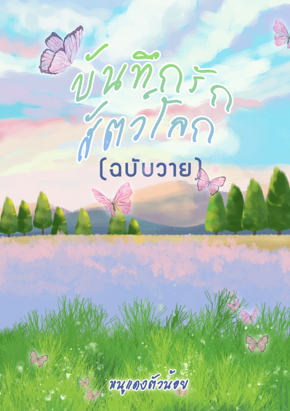 บันทึกรักสัตว์โลกฉบับวาย