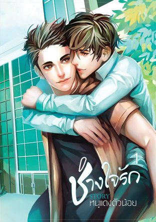 ช่างใจรัก 1