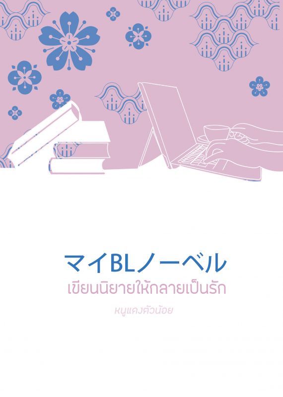 เขียนนิยายให้กลายเป็นรัก