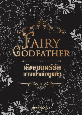 Fairy Godfather