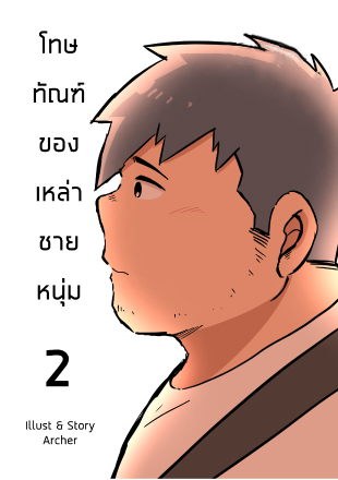 โทษทัณฑ์ของเหล่าชายหนุ่ม เล่ม 2