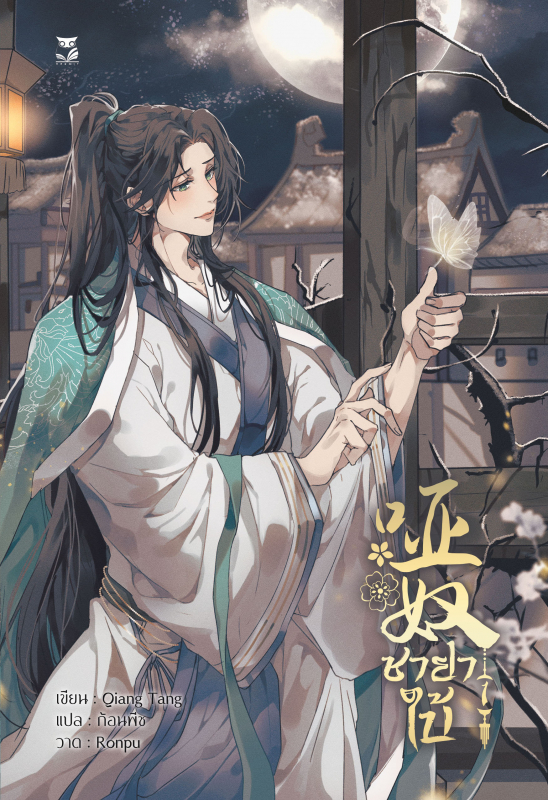 ชายาใบ้ เล่ม 1