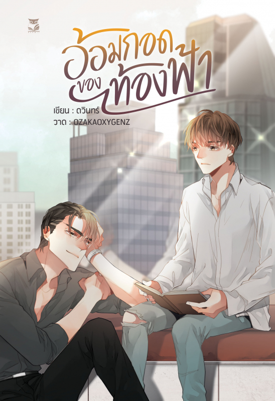 อ้อมกอดของท้องฟ้า