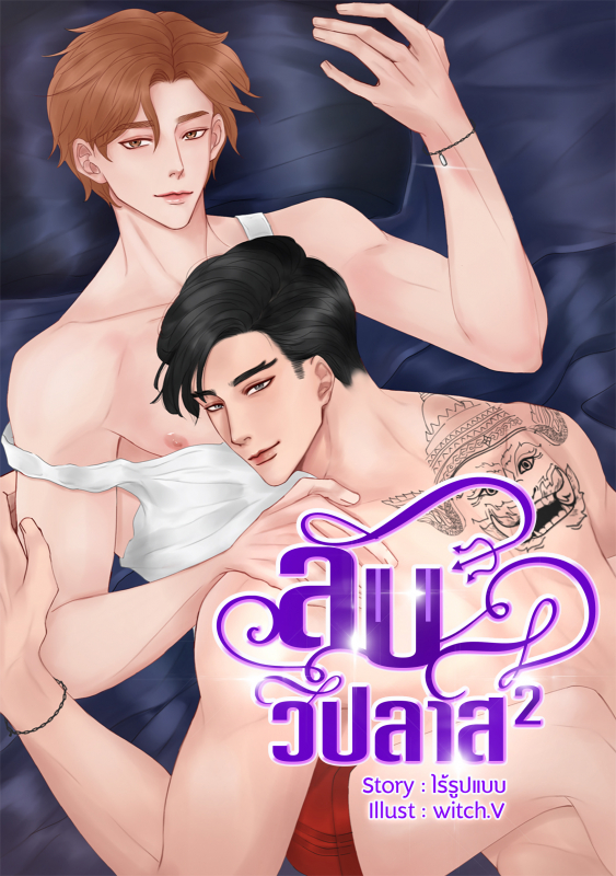 ลับวิปลาส 2