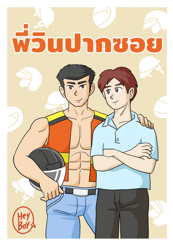 HeyBoy : พี่วินปากซอย