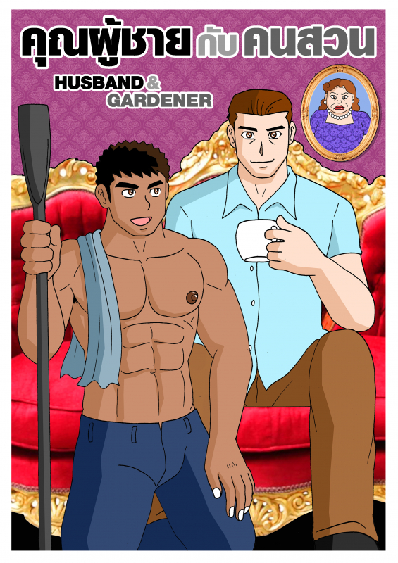Gthai Manga : คุณผู้ชายกับคนสวน