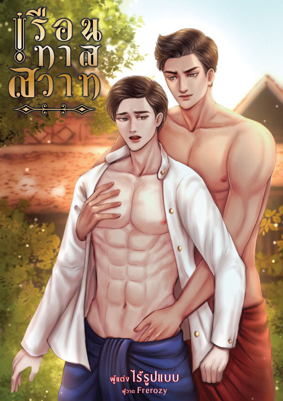 เรือนทาสสวาท