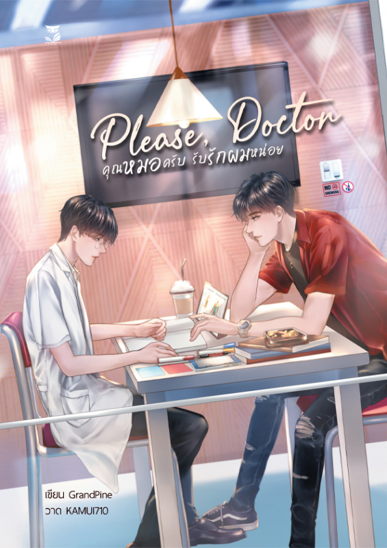 Please, Doctor คุณหมอครับ รับรักผมหน่อย