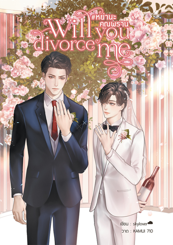 Will you divorce me หย่านะคุณพราน