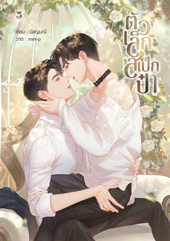 ตัวเล็กสเป็กป๋า