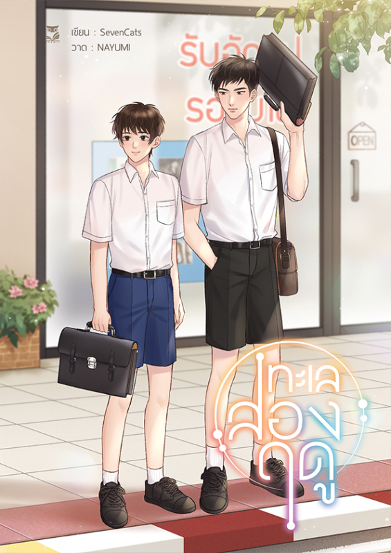 ทะเลสองฤดู