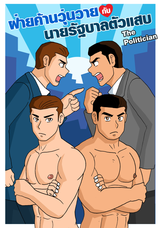 Gthai Manga : ฝ่ายค้านวุ่นวายกับนายรัฐบาลตัวแสบ
