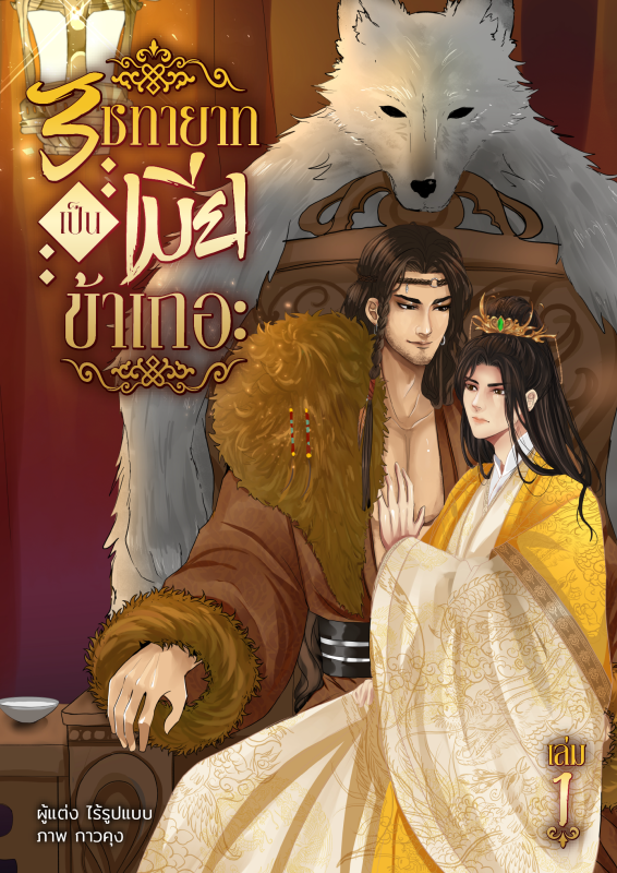 รัชทายาทเป็นเมียข้าเถอะ เล่ม 1