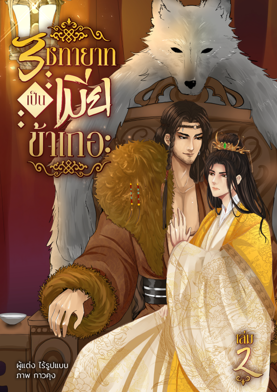 รัชทายาทเป็นเมียข้าเถอะ เล่ม 2 (จบ)
