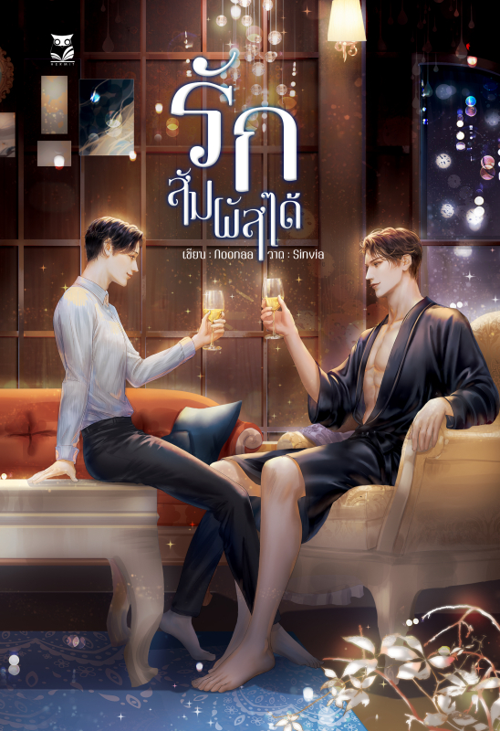 รักสัมผัสได้