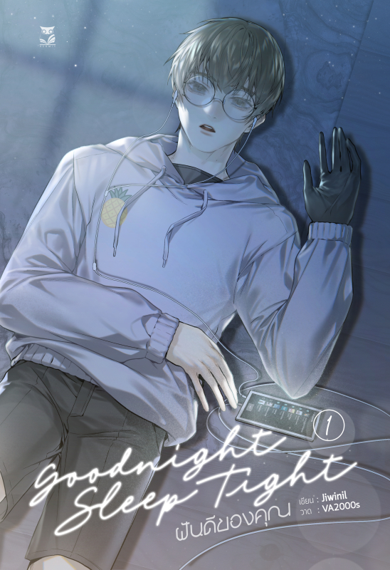 ฝันดีของคุณ เล่ม 1