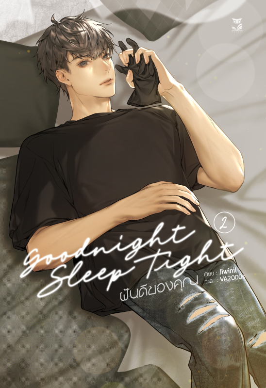ฝันดีของคุณ เล่ม 2