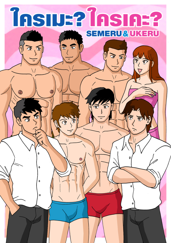Gthai Manga : ใครเมะ? ใครเคะ?