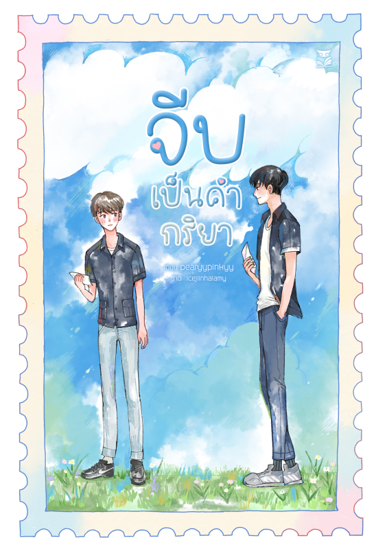 จีบเป็นคำกริยา
