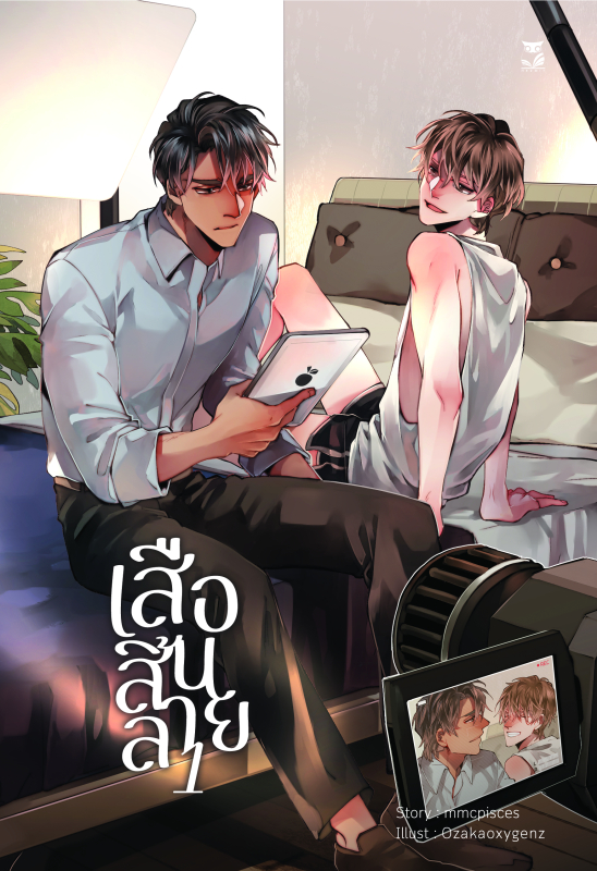 เสือสิ้นลาย เล่ม 1