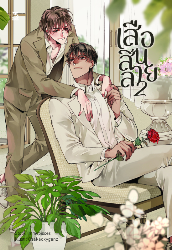 เสือสิ้นลาย เล่ม 2