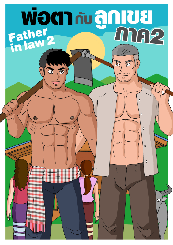 Gthai Manga : พ่อตากับลูกเขย ภาค 2