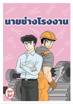 HeyBoy : นายช่างโรงงาน