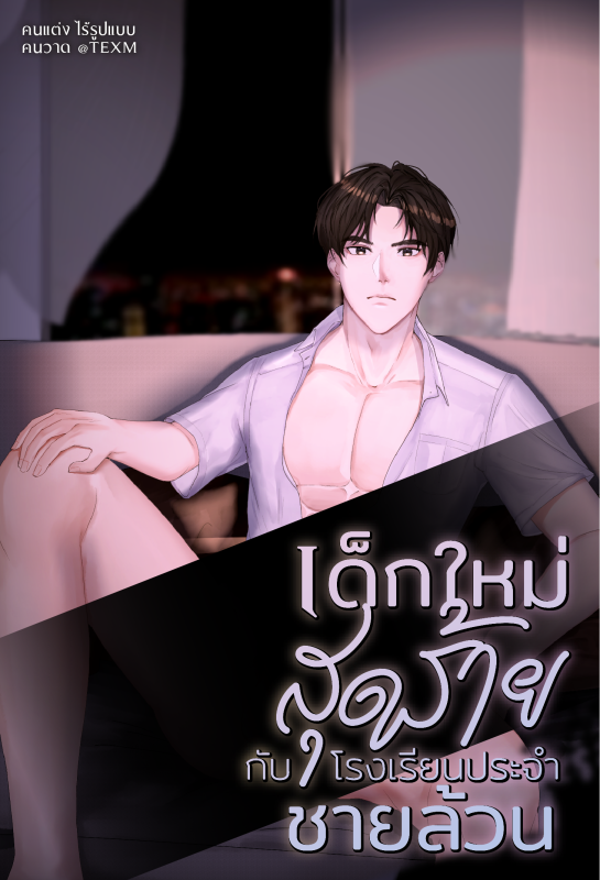 เด็กใหม่สุดร้ายกับโรงเรียนประจำชายล้วน