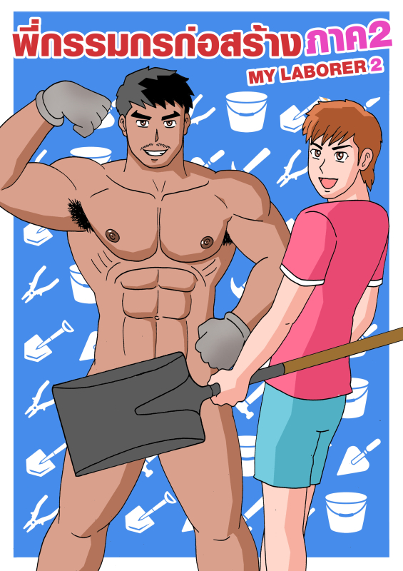 Gthai Manga พี่กรรมกรก่อสร้าง ภาค2