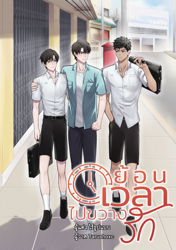 Protect My Dad ย้อนเวลาไปขวางรัก