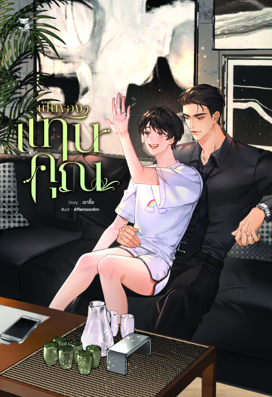 เป็นของแทนคุณ